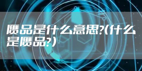 赝品是什么意思？（什么是赝品？）