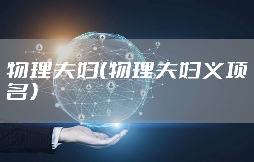 物理夫妇（物理夫妇义项名）