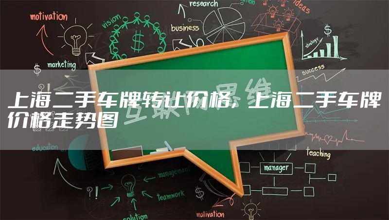 上海二手车牌转让价格，上海二手车牌价格走势图