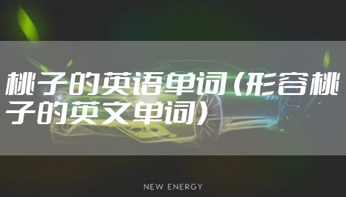 桃子的英语单词 （形容桃子的英文单词）