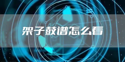 架子鼓谱怎么看