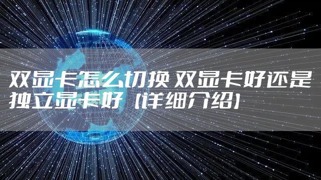 双显卡怎么切换 双显卡好还是独立显卡好【详细介绍】