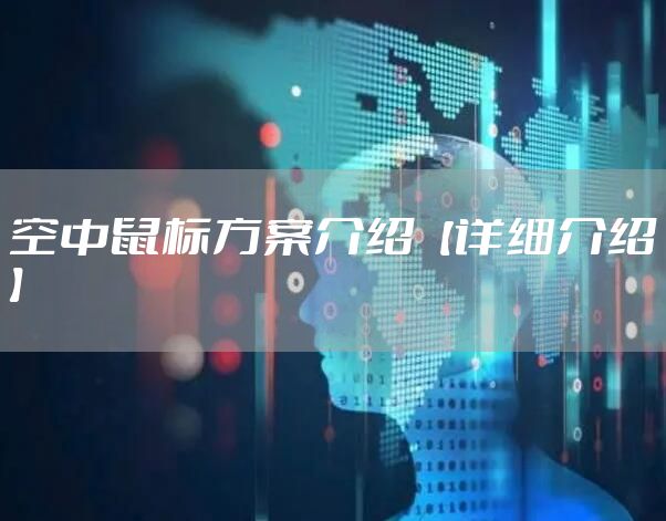 空中鼠标方案介绍【详细介绍】