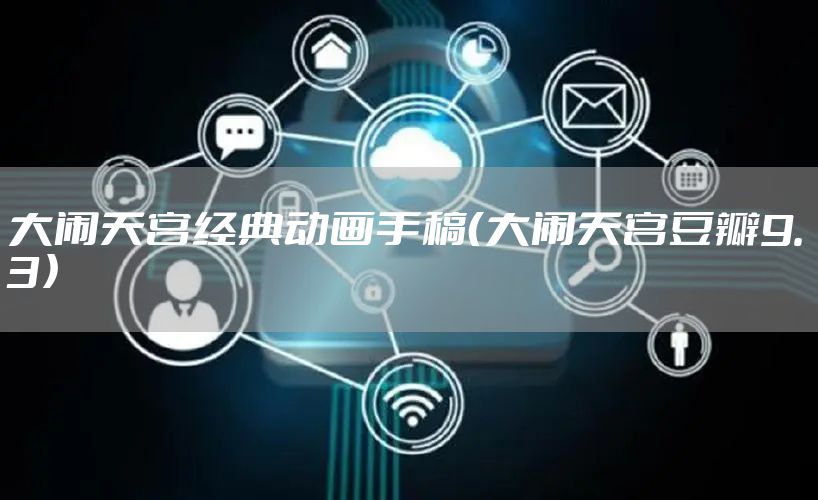 大闹天宫经典动画手稿（大闹天宫豆瓣9.3）