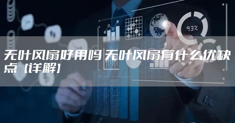 无叶风扇好用吗 无叶风扇有什么优缺点【详解】