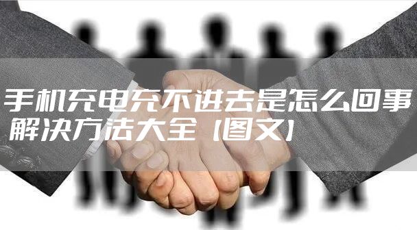 手机充电充不进去是怎么回事 解决方法大全【图文】