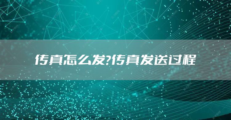 传真怎么发？传真发送过程