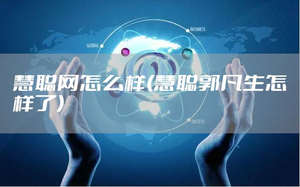 慧聪网怎么样(慧聪郭凡生怎样了)