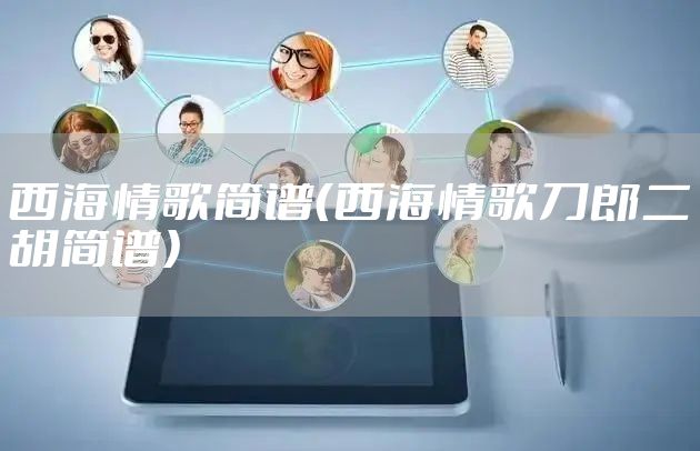 西海情歌简谱（西海情歌刀郎二胡简谱）