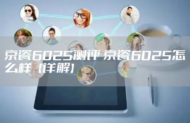京瓷6025测评 京瓷6025怎么样【详解】