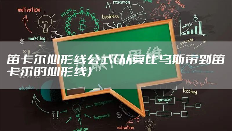 笛卡尔心形线公式（从莫比乌斯带到笛卡尔的心形线）