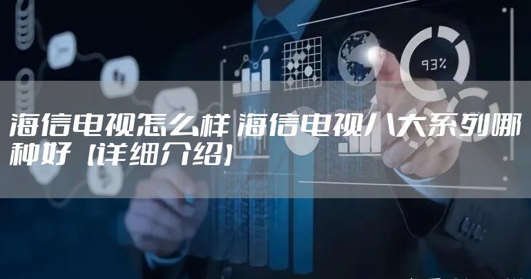 海信电视怎么样 海信电视八大系列哪种好【详细介绍】