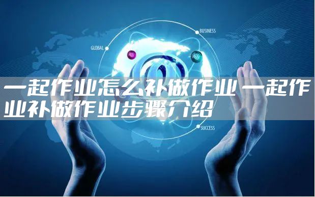 一起作业怎么补做作业 一起作业补做作业步骤介绍