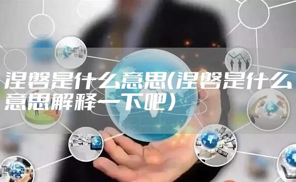 涅磐是什么意思（涅磐是什么意思解释一下吧）