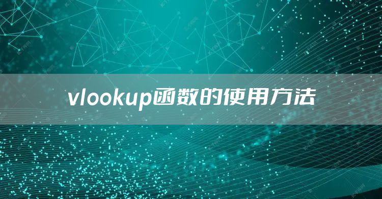 vlookup函数的使用方法