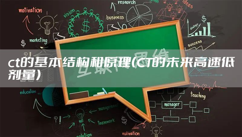 ct的基本结构和原理（CT的未来高速低剂量）