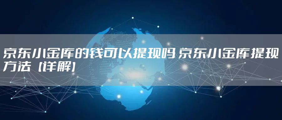 京东小金库的钱可以提现吗 京东小金库提现方法【详解】