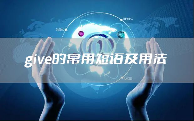 give的常用短语及用法