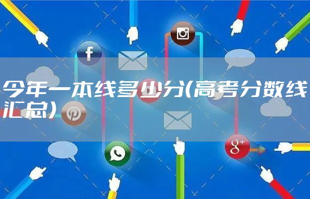 今年一本线多少分（高考分数线汇总）