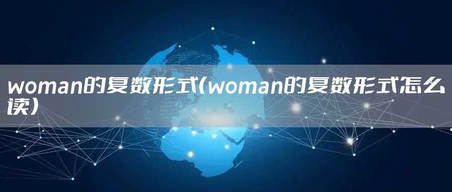 woman的复数形式（woman的复数形式怎么读）