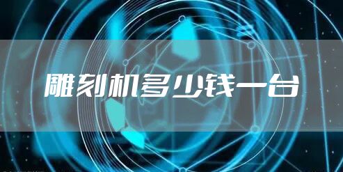 雕刻机多少钱一台