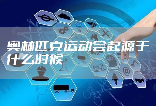 奥林匹克运动会起源于什么时候