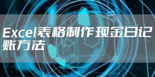 Excel表格制作现金日记账方法