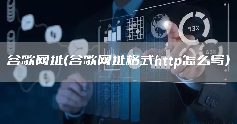 谷歌网址(谷歌网址格式http怎么写)