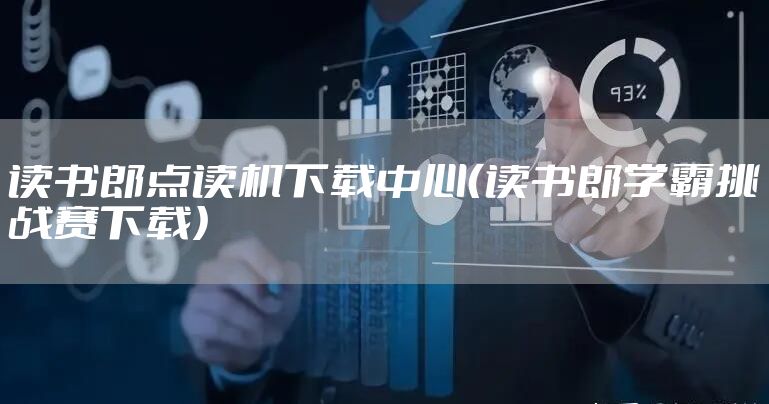 读书郎点读机下载中心（读书郎学霸挑战赛下载）