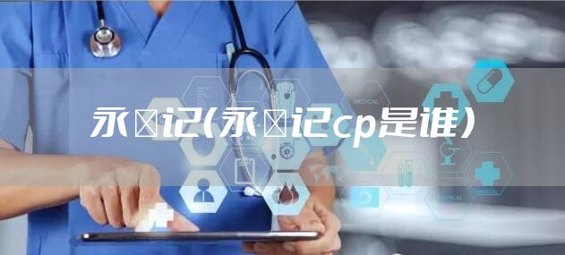 永璂记（永璂记cp是谁）