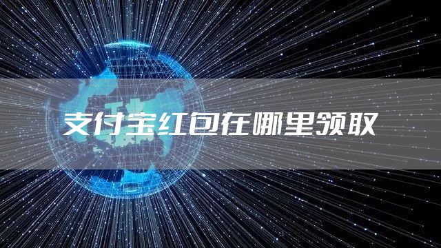 支付宝红包在哪里领取