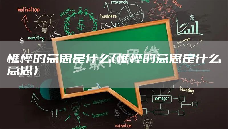 憔悴的意思是什么(憔悴的意思是什么意思)