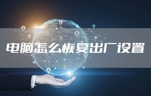 电脑怎么恢复出厂设置