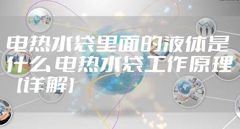 电热水袋里面的液体是什么 电热水袋工作原理【详解】