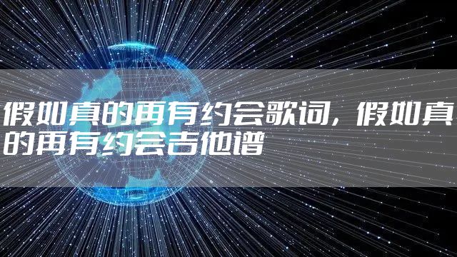 假如真的再有约会歌词，假如真的再有约会吉他谱