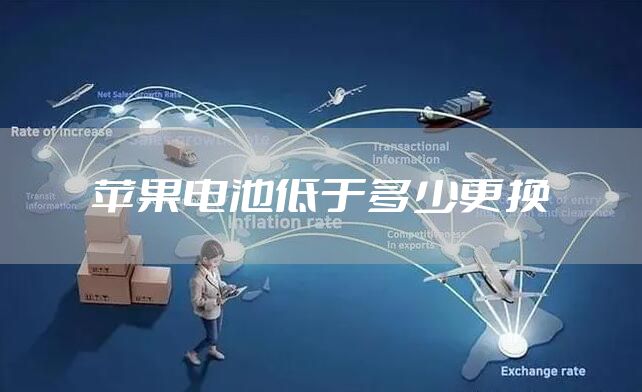 苹果电池低于多少更换