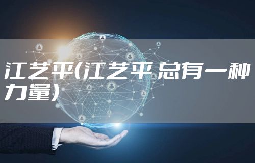 江艺平（江艺平 总有一种力量）