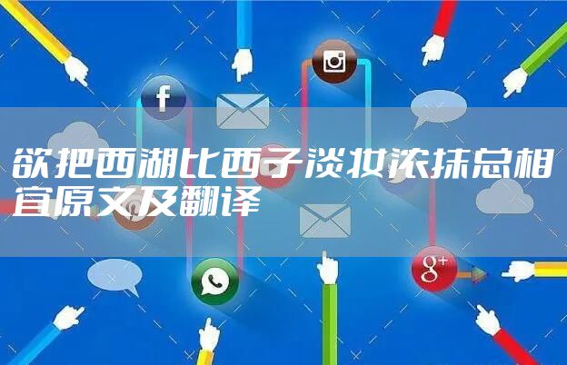 欲把西湖比西子淡妆浓抹总相宜原文及翻译