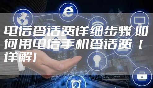电信查话费详细步骤 如何用电信手机查话费【详解】