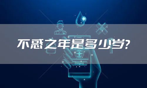 不惑之年是多少岁?