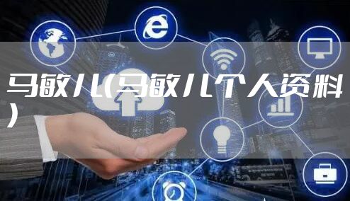 马敏儿（马敏儿个人资料）