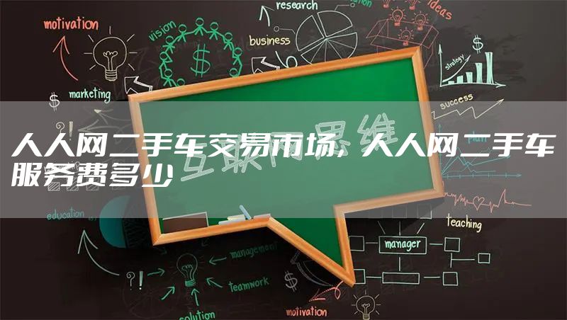 人人网二手车交易市场,人人网二手车服务费多少