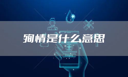 殉情是什么意思