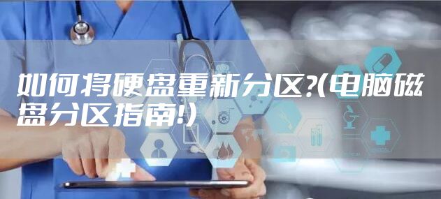 如何将硬盘重新分区?（电脑磁盘分区指南！）