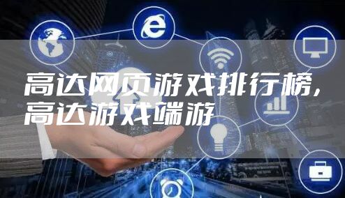 高达网页游戏排行榜，高达游戏端游