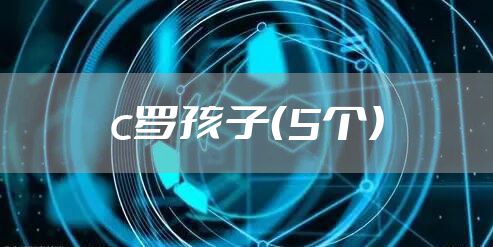 c罗孩子（5个）