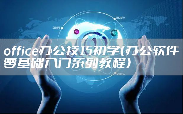 office办公技巧初学（办公软件零基础入门系列教程）