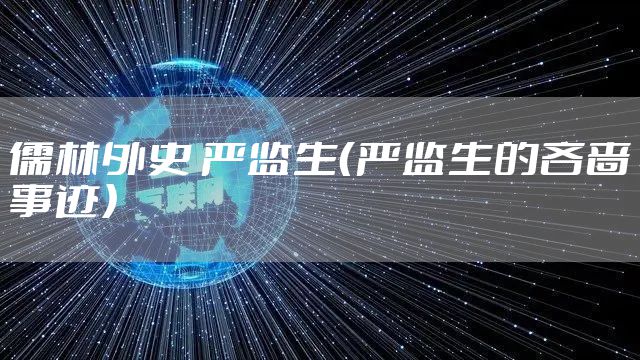 儒林外史 严监生（严监生的吝啬事迹）