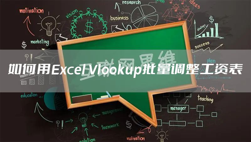 如何用Excel Vlookup批量调整工资表