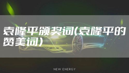 袁隆平颁奖词(袁隆平的赞美词)